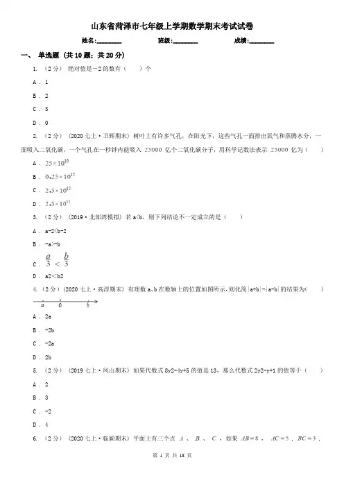 山东省菏泽市七年级上学期数学期末考试试卷