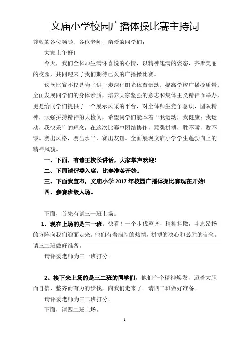 小学广播体操比赛主持词
