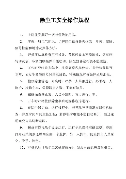 除尘工安全操作规程