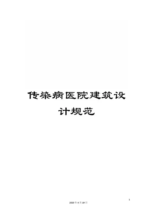 传染病医院建筑设计规范