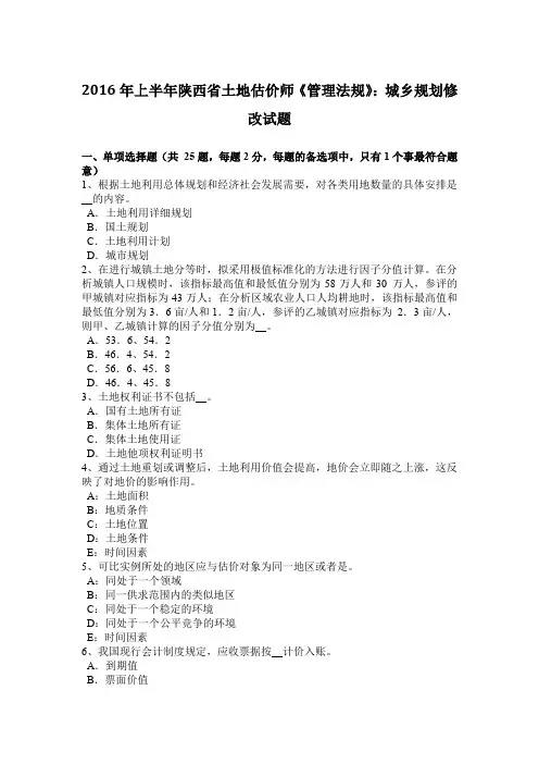 2016年上半年陕西省土地估价师《管理法规》：城乡规划修改试题