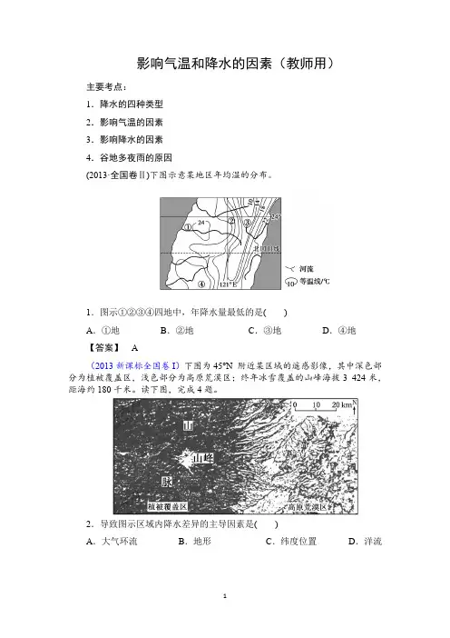 专题练习——影响降水和气温的因素---教师用