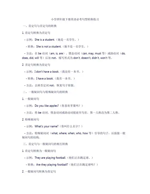 小学四年级下册英语必考句型转换练习
