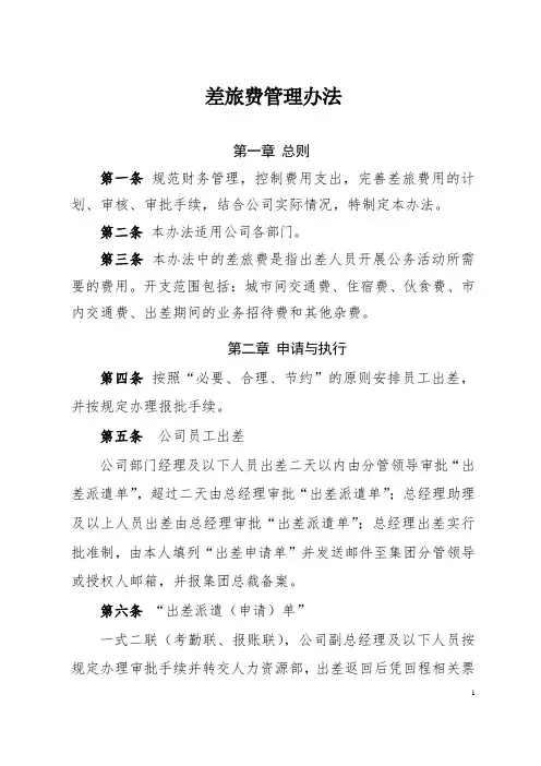 差旅费管理办法