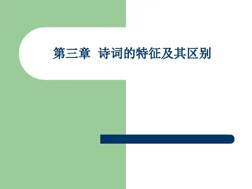 第三章 诗词的特征及其区别