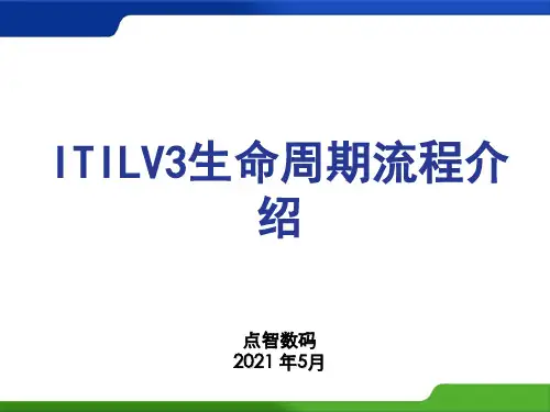 ITILV3生命周期介绍