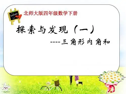 北师大版数学四年级下册《三角形内角和》PPT课件2013