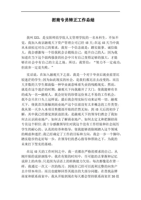 招商专员转正工作总结