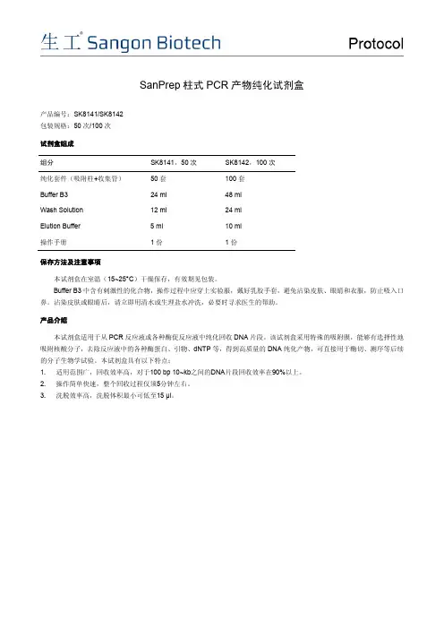 SanPrep柱式PCR产物纯化试剂盒说明书生工