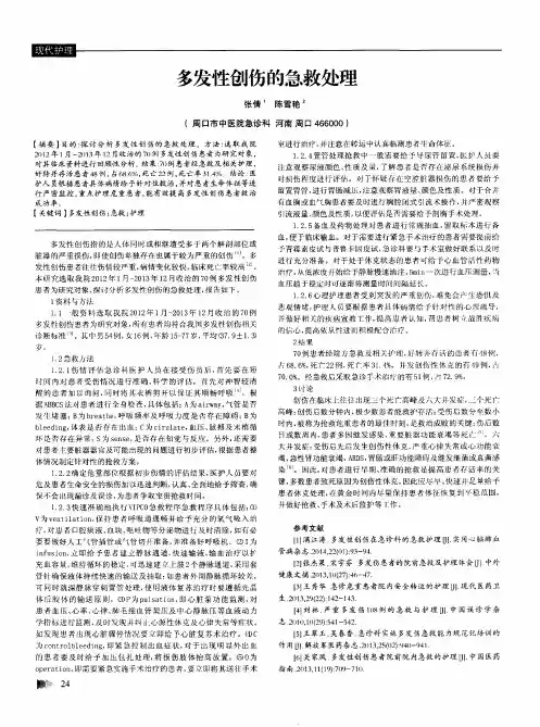 多发性创伤的急救处理