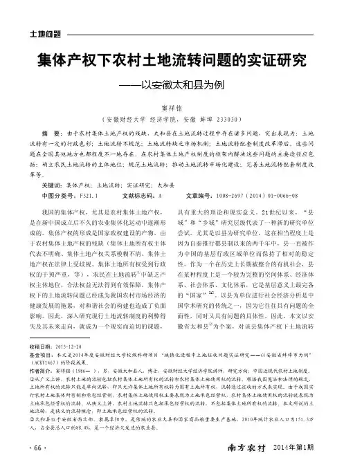 集体产权下农村土地流转问题的实证研究--以安徽太和县为例