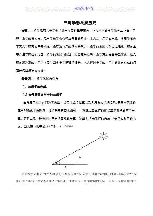 三角学的发展历史