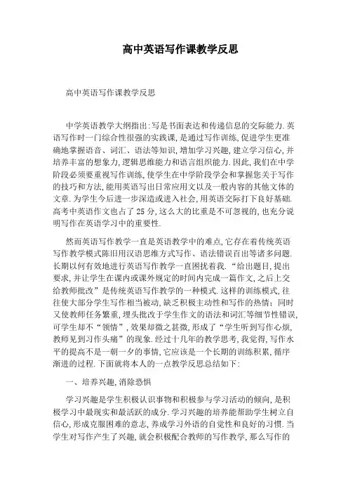 高中英语写作课教学反思