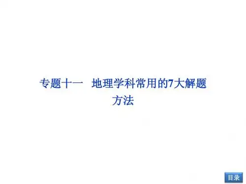 第二部分专题十一地理学科常用的7大解题方法
