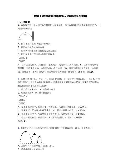 (物理)物理功和机械能单元检测试卷及答案