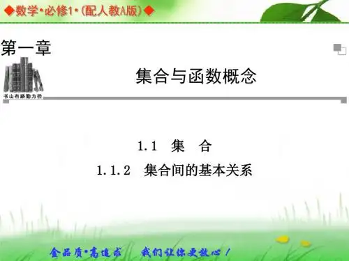 集合间的基本关系PPT课件