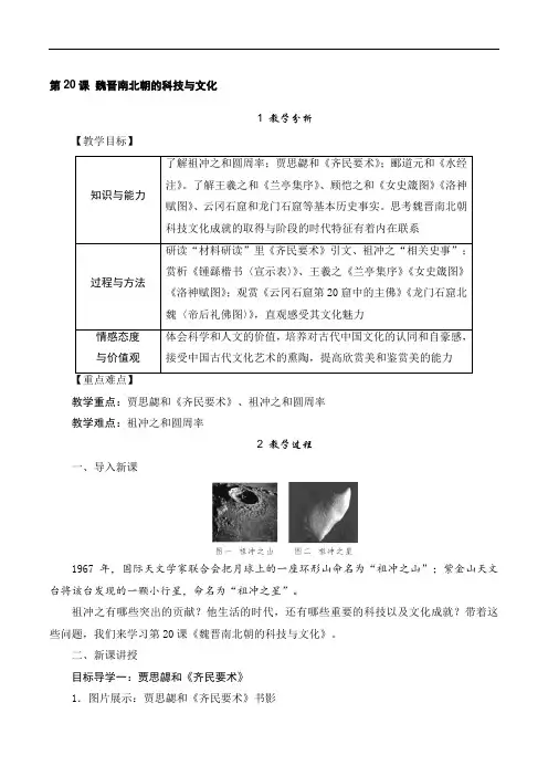 部编人教版七年级历史上册教案第20课 魏晋南北朝的科技与文化