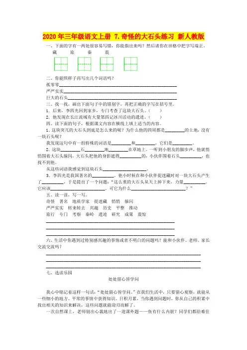 2020年三年级语文上册 7.奇怪的大石头练习 新人教版