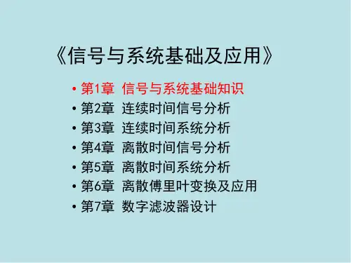信号与系统基础及应用第1章 信号与系统基础知识