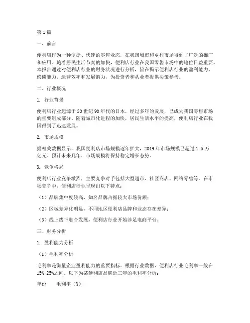 便利店行业财务分析报告(3篇)