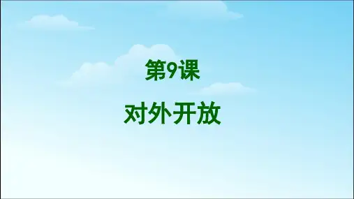 部编本人教部编版八年级历史下册第三单元教学课件:第九课 对外开放 (共34张PPT)