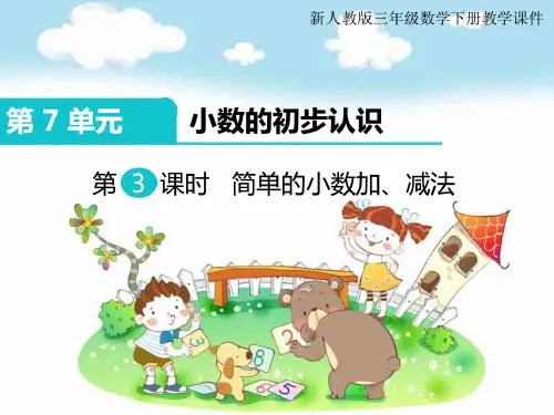 新人教版三年级下册数学教学课件-第7单元 小数的初步认识第3课时 简单的小数加、减法