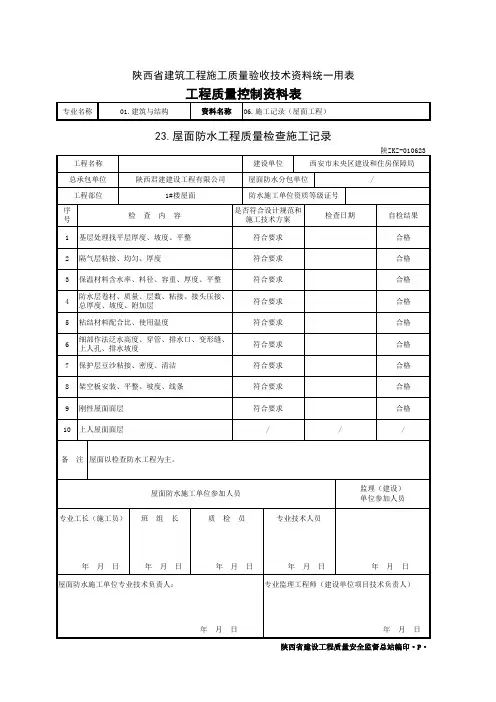 1#楼屋面施工记录