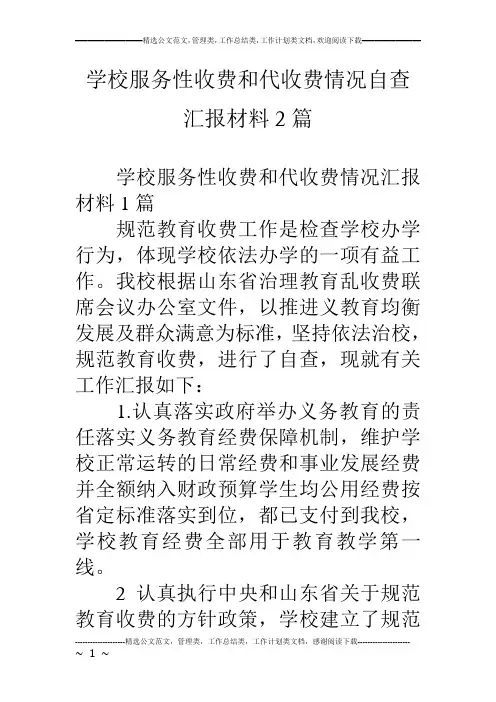 学校服务性收费和代收费情况自查汇报材料2篇