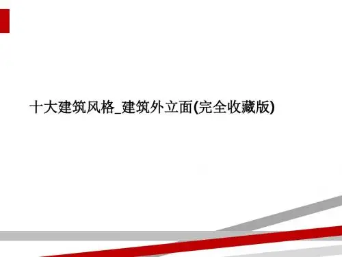 十大建筑风格_建筑外立面(完全收藏版)
