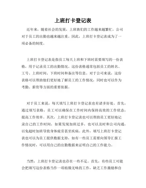 上班打卡登记表