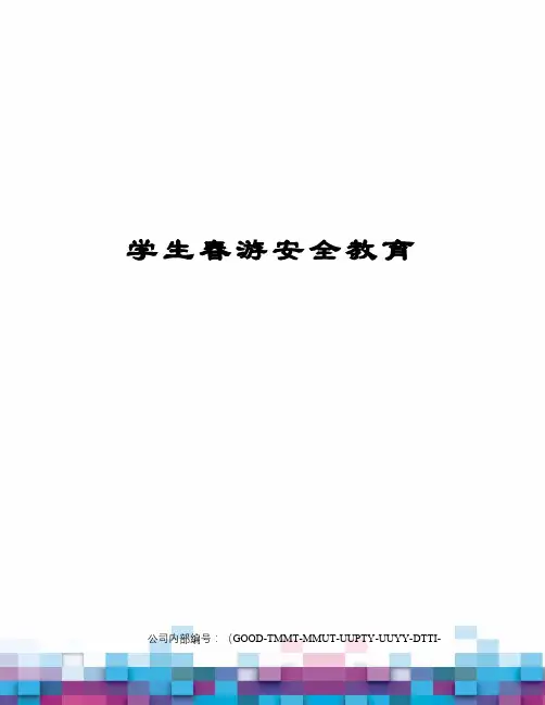 学生春游安全教育