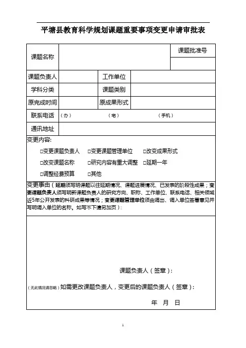 平塘县教育科学规划课题重要事项变更申请表