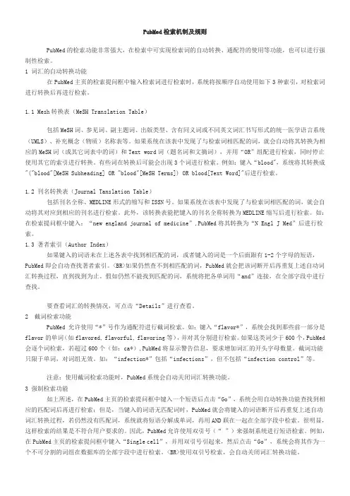 PubMed检索机制及规则