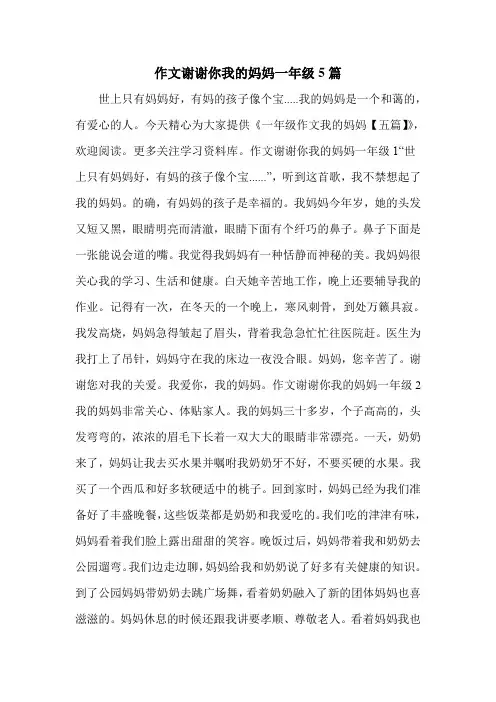 作文谢谢你我的妈妈一年级5篇