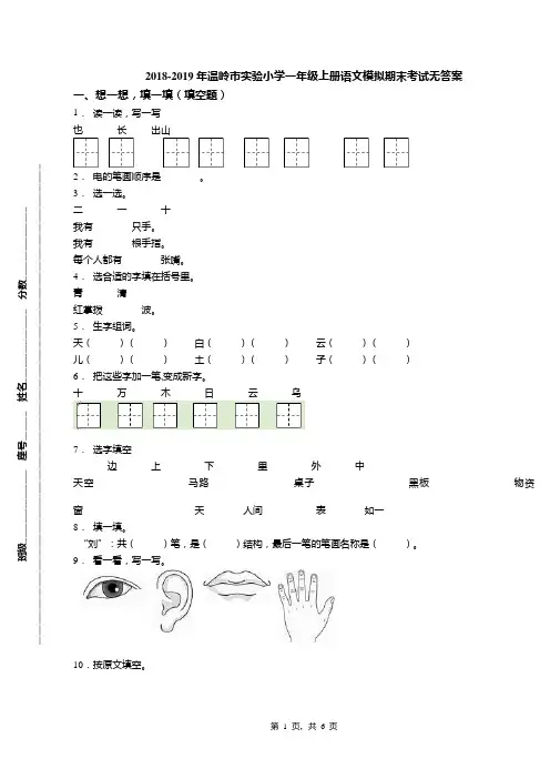2018-2019年温岭市实验小学一年级上册语文模拟期末考试无答案
