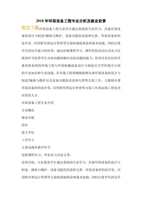 2018年环保设备工程专业分析及就业前景