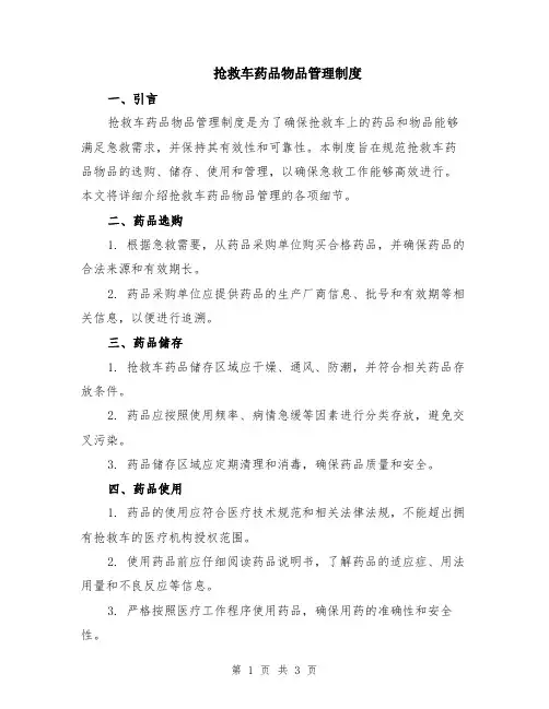 抢救车药品物品管理制度