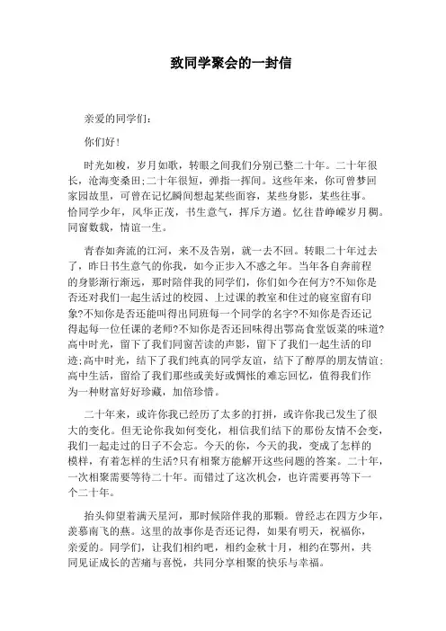 致同学聚会的一封信 2