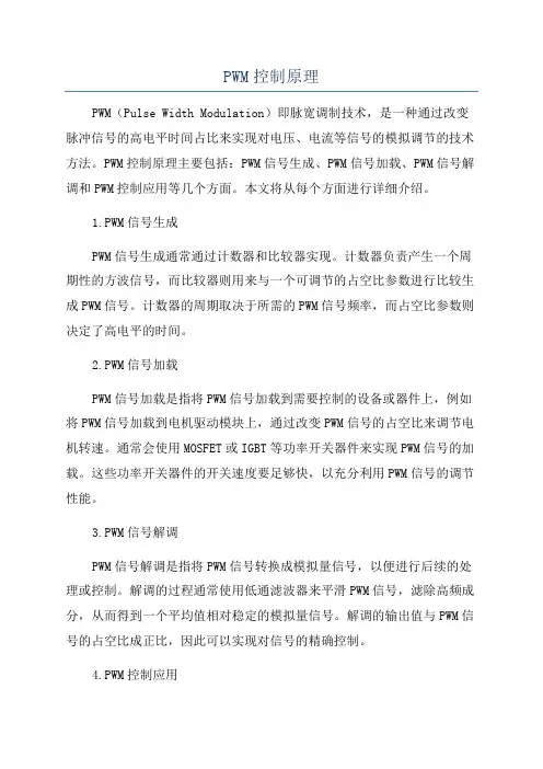 PWM控制原理