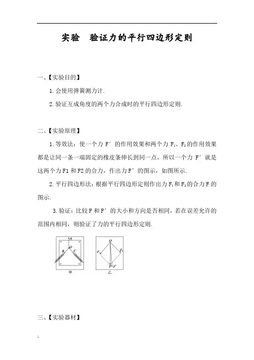 实验 探究力的平行四边形定则