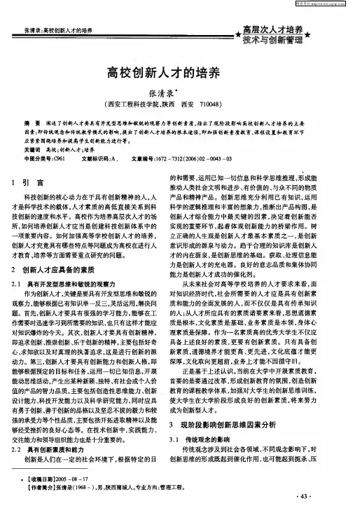 高校创新人才的培养