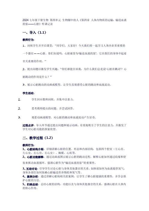七年级下册生物第四单元生物圈中的人《第四章人体内物质的运输：输送血液的泵——心脏》听课记录