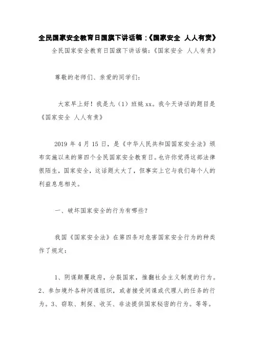 全民国家安全教育日国旗下讲话稿：《国家安全 人人有责》【精品范文】