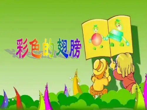 7彩色的翅膀PPT课件