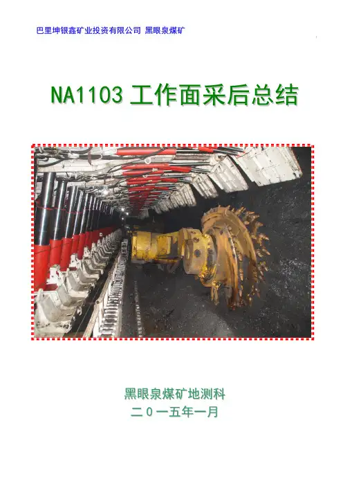 黑眼泉煤矿综采工作面采后总结