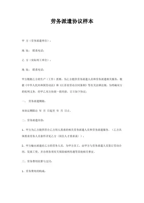 (完整版)劳务派遣协议样本