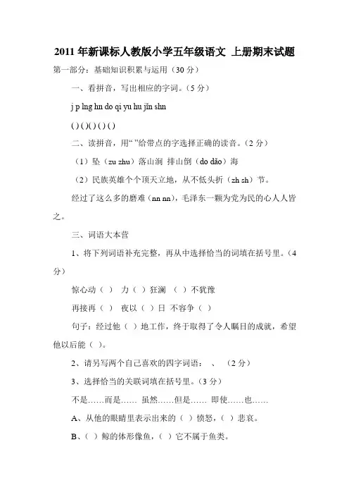 新课标人教版小学五年级语文 上册期末试题