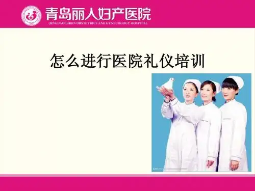 医院礼仪培训