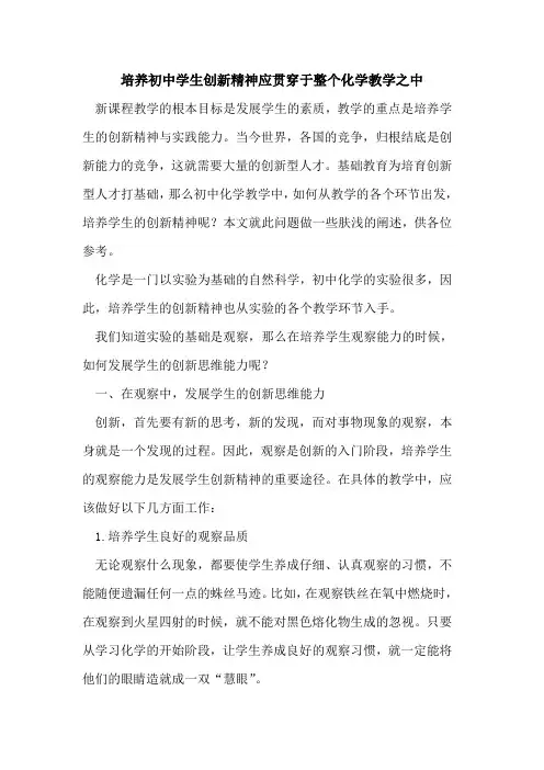 培养初中学生创新精神应贯穿于整个化学教学之中