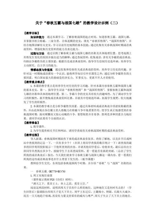 关于“春秋五霸与战国七雄”的教学设计示例(二)